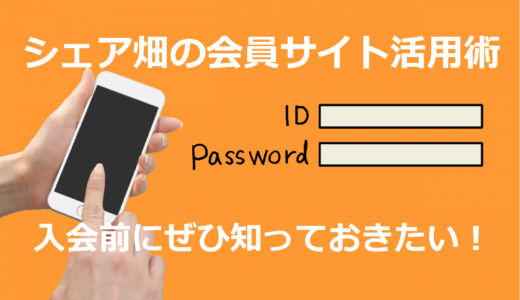 【入会前に知っておきたい】シェア畑の会員サイト活用術