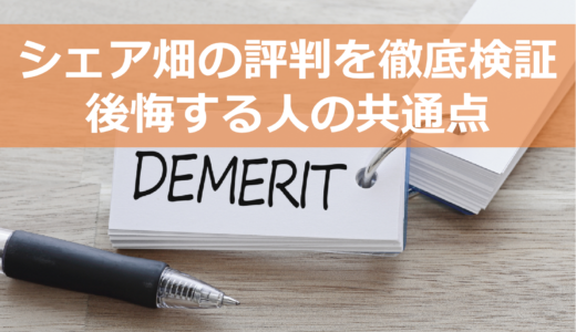 シェア畑の口コミを徹底検証｜後悔する人の意外な共通点とは？